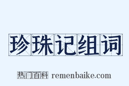 珍珠记组词是什么意思的图片